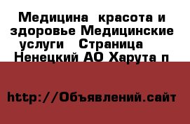 Медицина, красота и здоровье Медицинские услуги - Страница 2 . Ненецкий АО,Харута п.